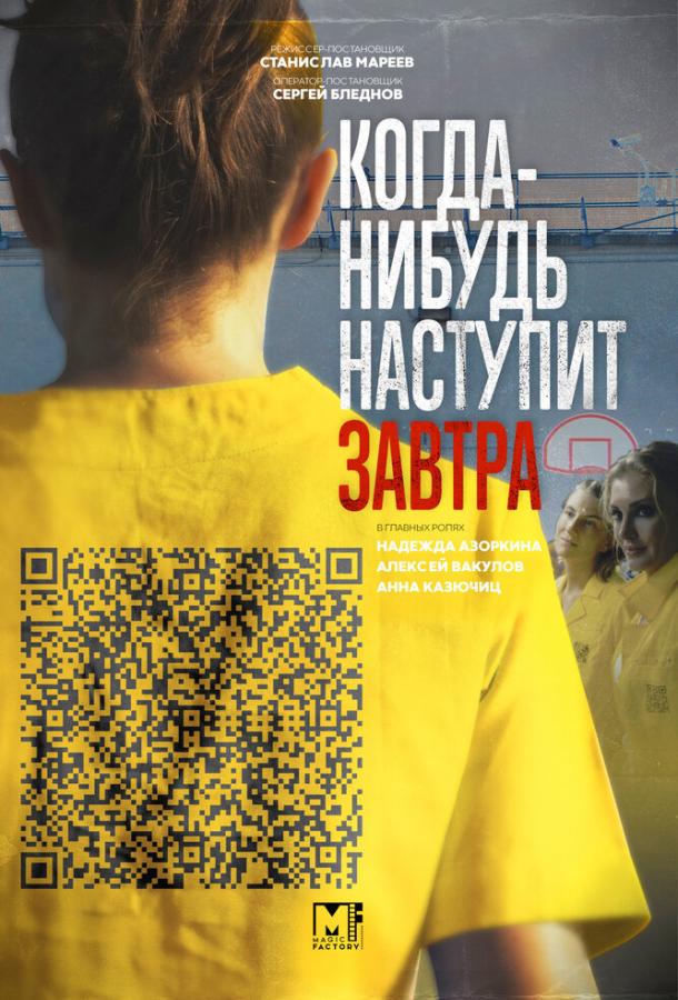 Постер к Когда-нибудь наступит завтра (1-2 сезон)