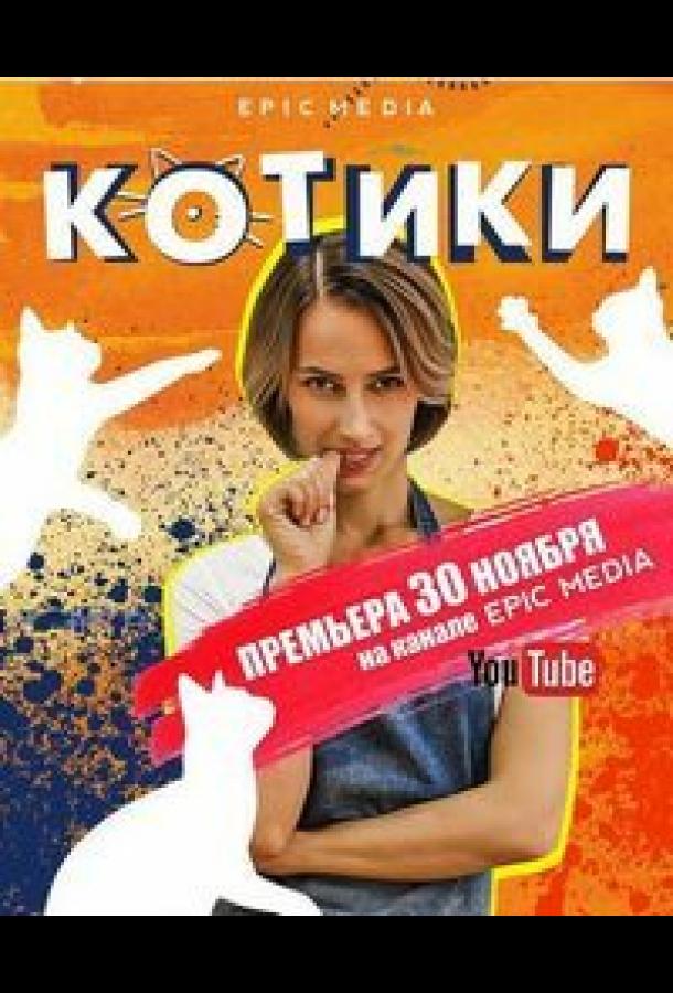 Постер к Котики (1 сезон)