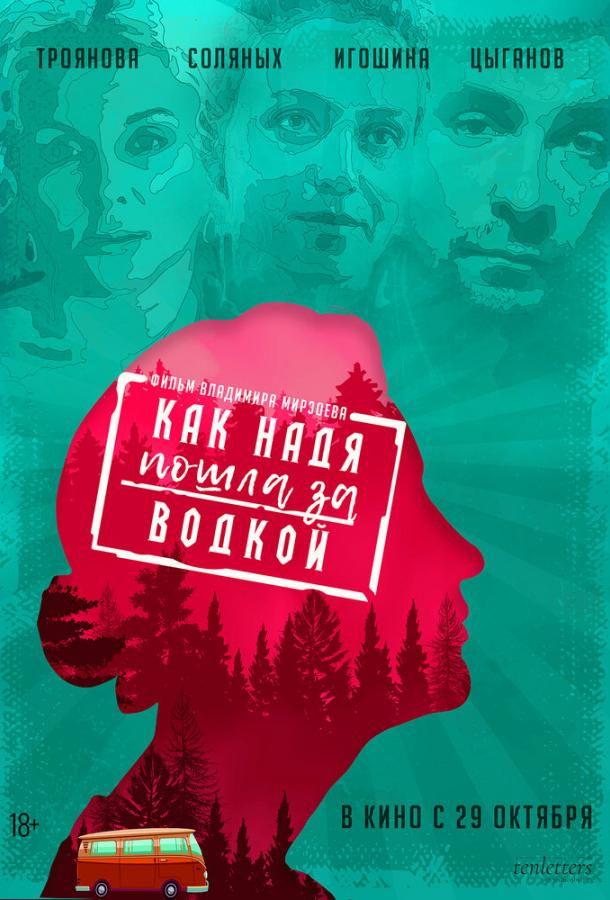 Постер к Как Надя пошла за водкой (2020)