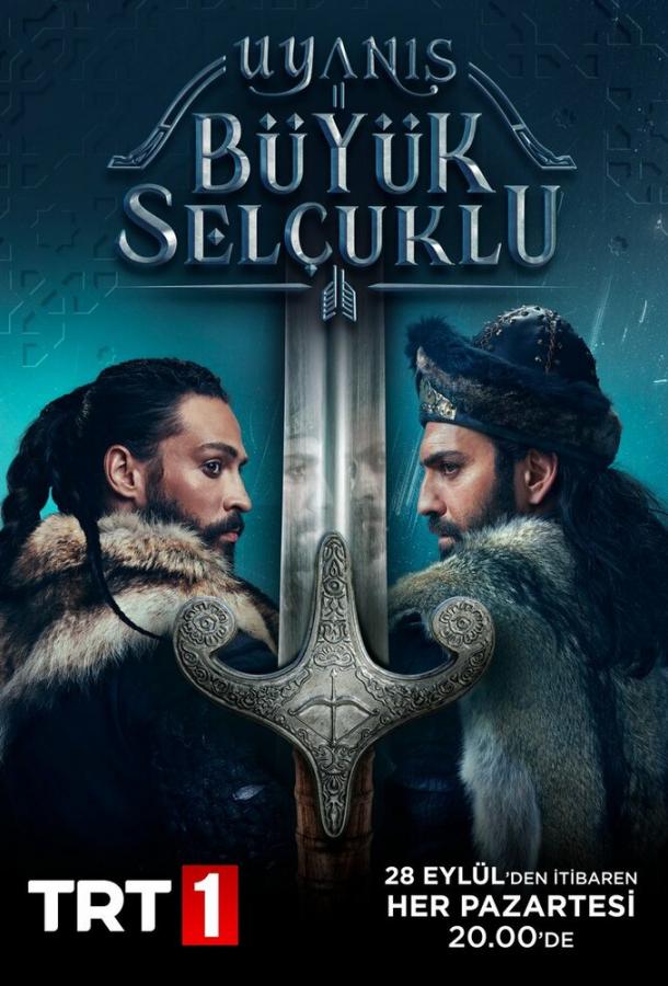 Постер к Божественный порядок /  Пробуждение: Великие Сельджуки (1 сезон)