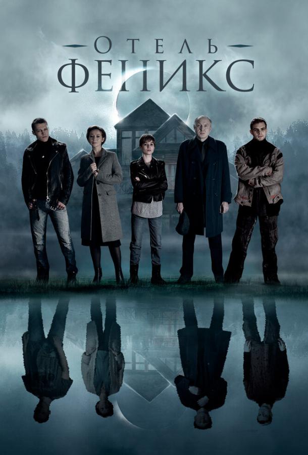 Постер к Отель «Феникс» (1-2 сезон)