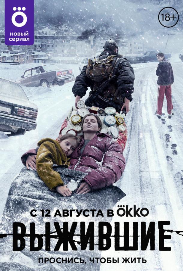 Постер к Выжившие (1 сезон)