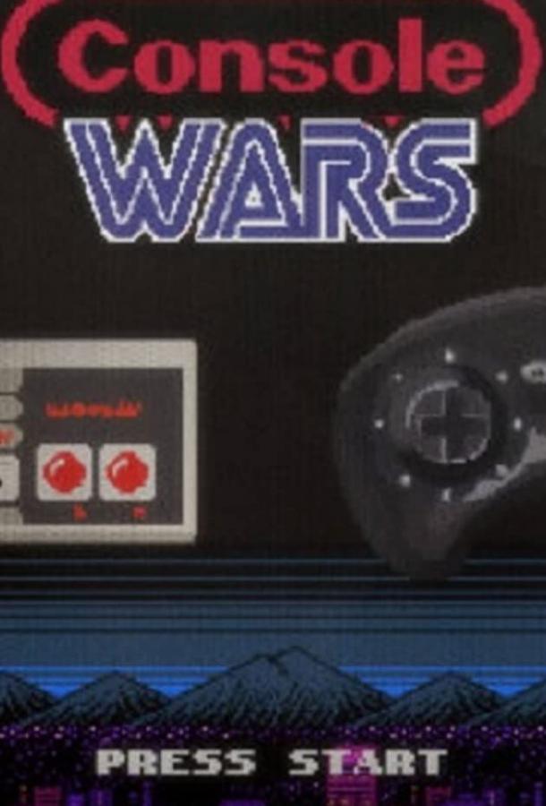 Постер к Консольные войны (2020)