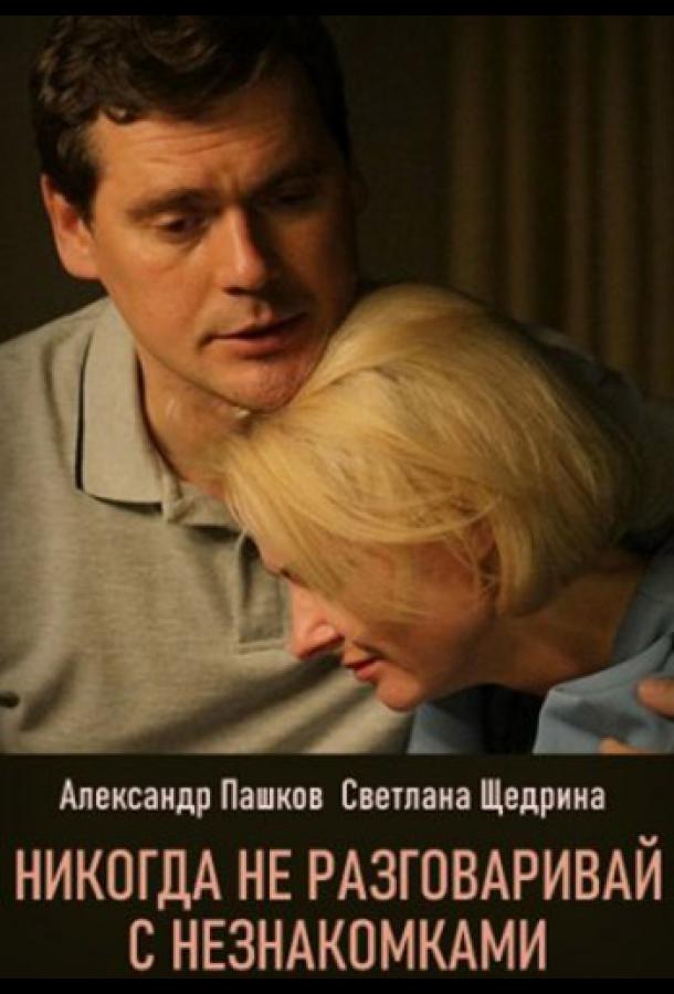 Постер к Никогда не разговаривай с незнакомками (1 сезон)