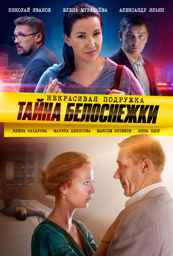Постер к Некрасивая подружка. Тайна Белоснежки (1 сезон)