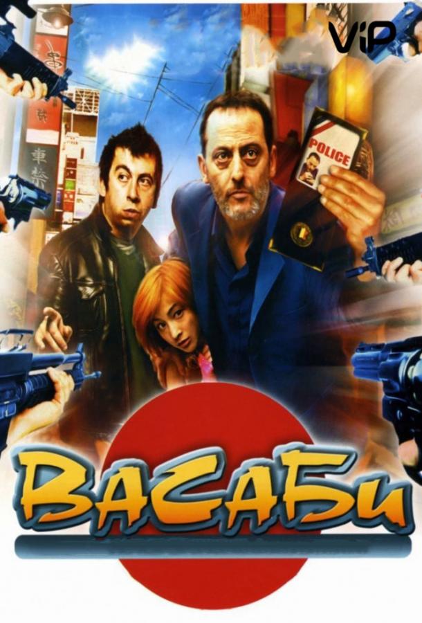 Постер к Васаби (2001)