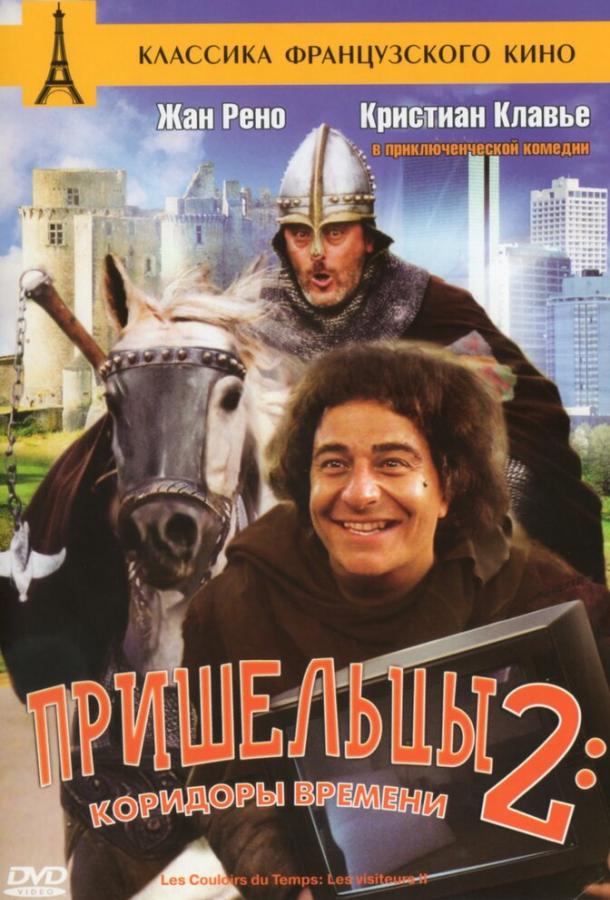 Постер к Пришельцы 2: Коридоры времени (1998)