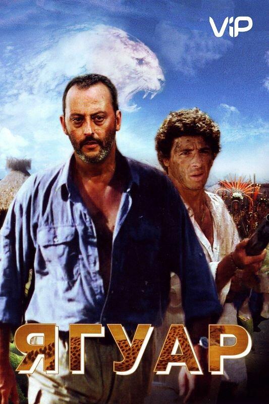 Постер к Ягуар (1996)