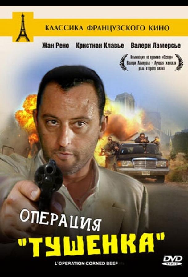 Постер к Операция «Тушенка» (1990)