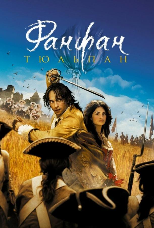 Постер к Фанфан-тюльпан (2003)