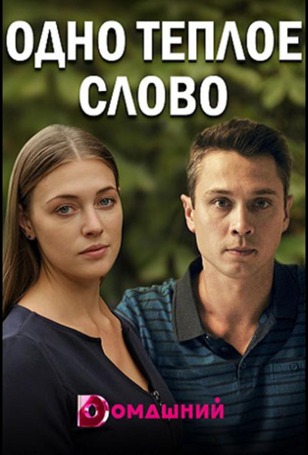 Постер к Одно тёплое слово (1 сезон)