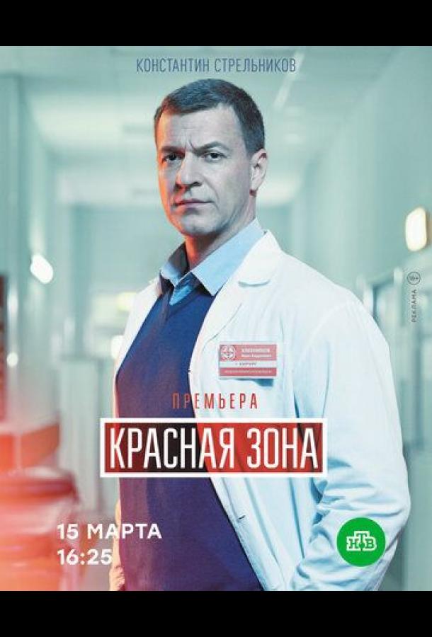 Постер к Красная зона (1 сезон)