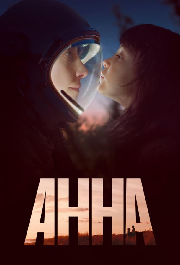 Анна (1 сезон)