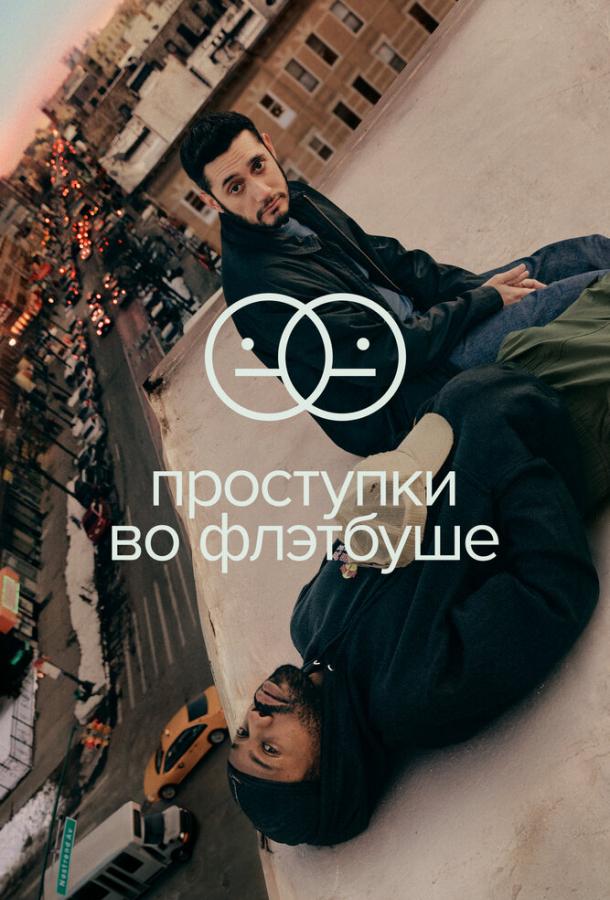 Постер к Проступки во Флэтбуше (1 сезон)