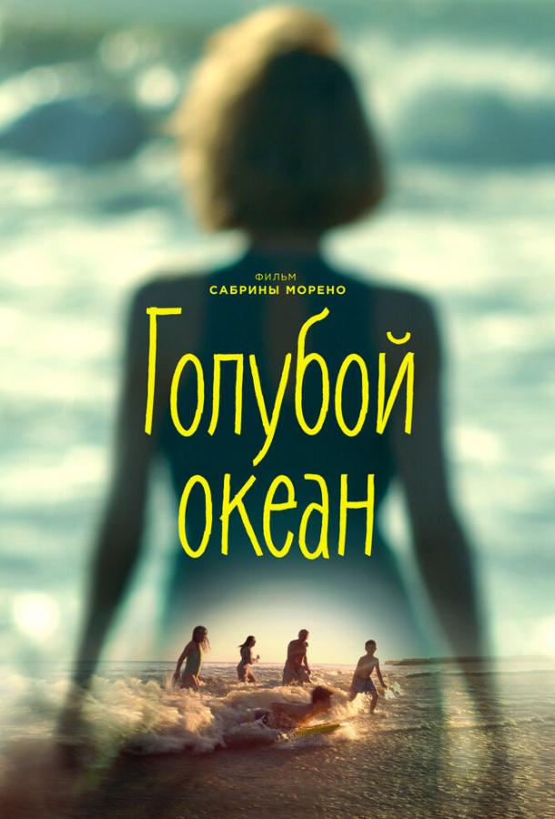 Постер к Голубой океан (2019)