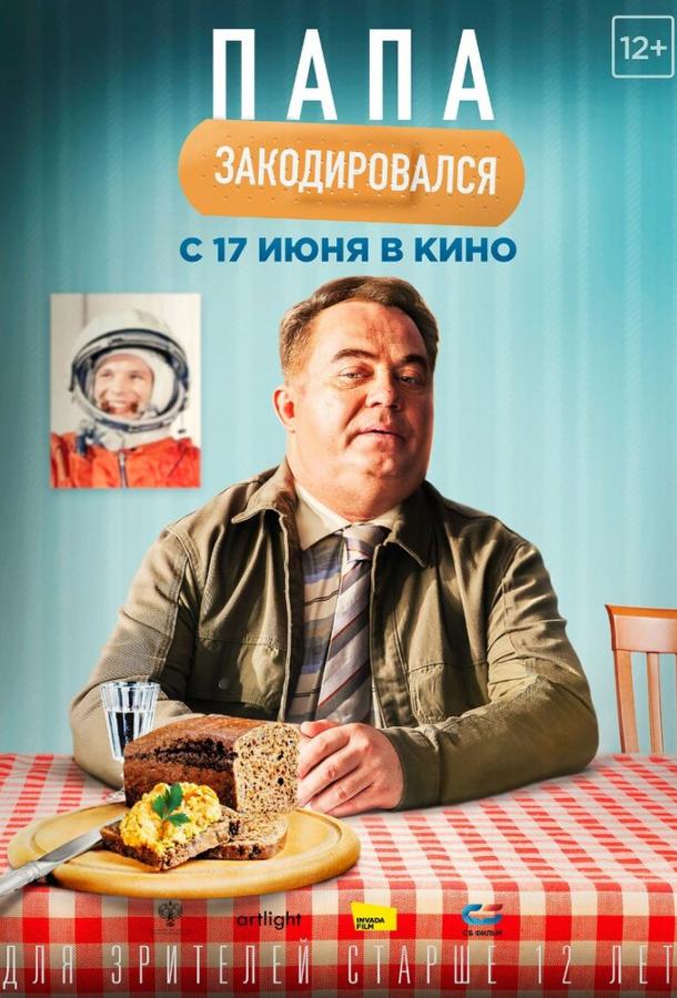 Постер к Папа закодировался (2020)