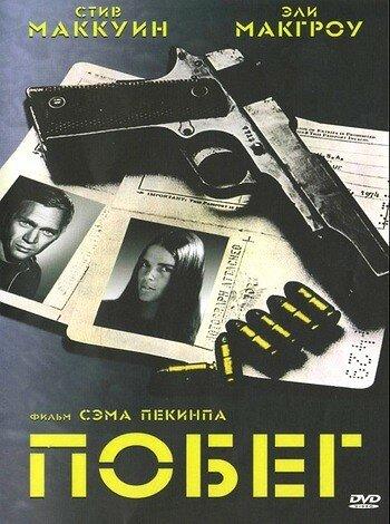 Постер к Побег (1972)