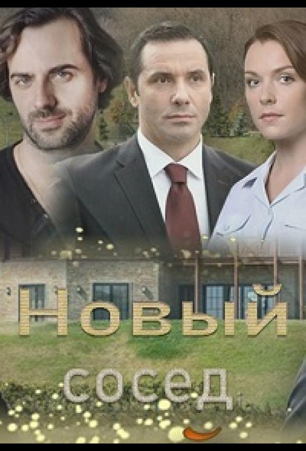 Постер к Новый сосед (1 сезон)