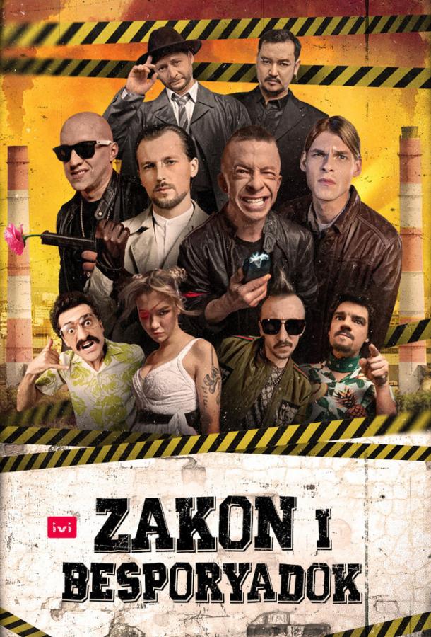 Постер к Закон и беспорядок (1 сезон)