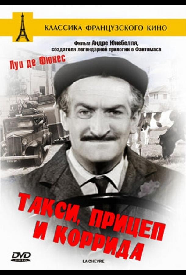 Постер к Такси, прицеп и коррида (1958)