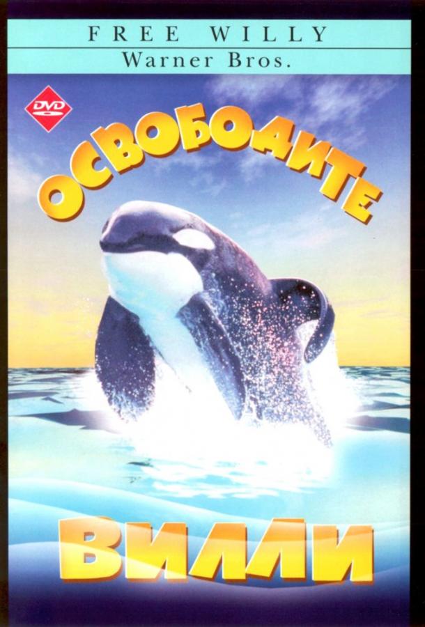 Постер к Освободите Вилли (1993)