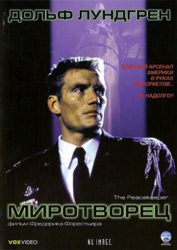 Постер к Миротворец (1997)