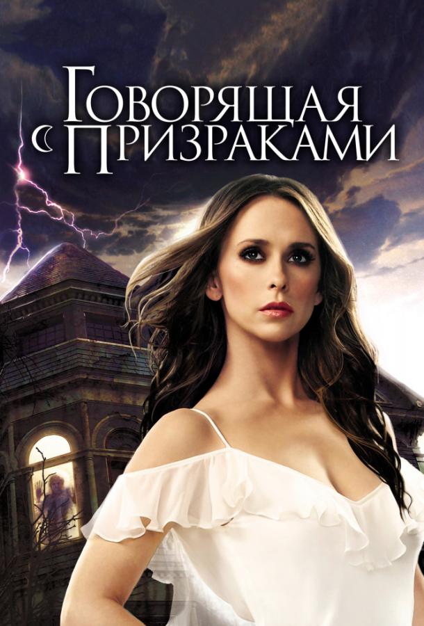 Постер к Говорящая с призраками (1-5 сезон)
