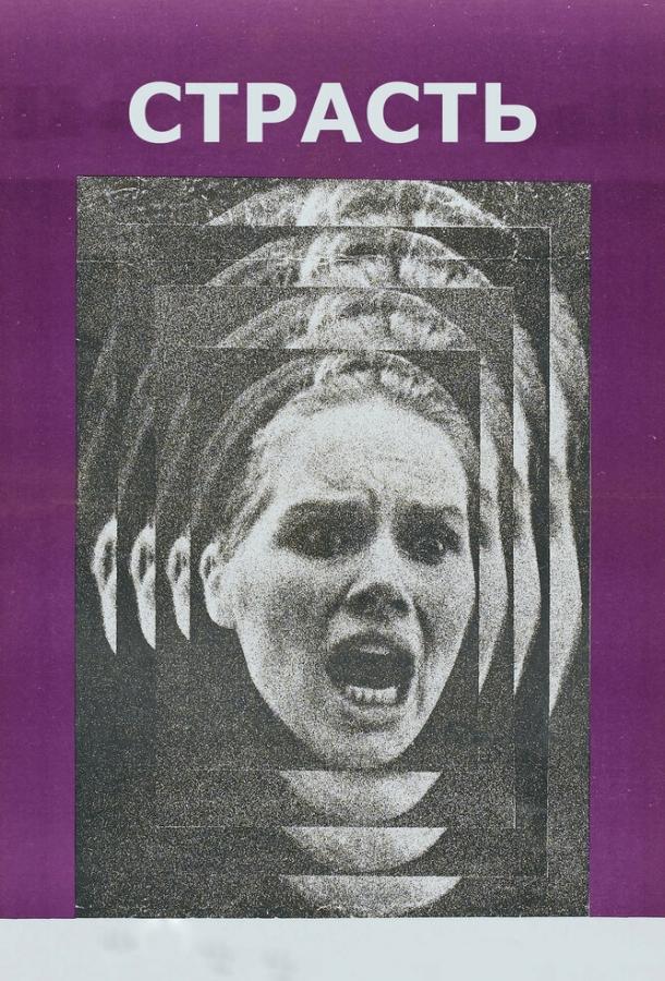 Постер к Страсть (1969)