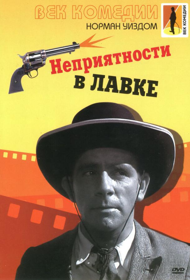 Постер к Неприятности в лавке (1953)