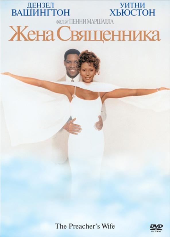 Постер к Жена священника (1996)