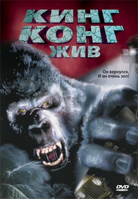 Постер к Кинг Конг жив (1986)