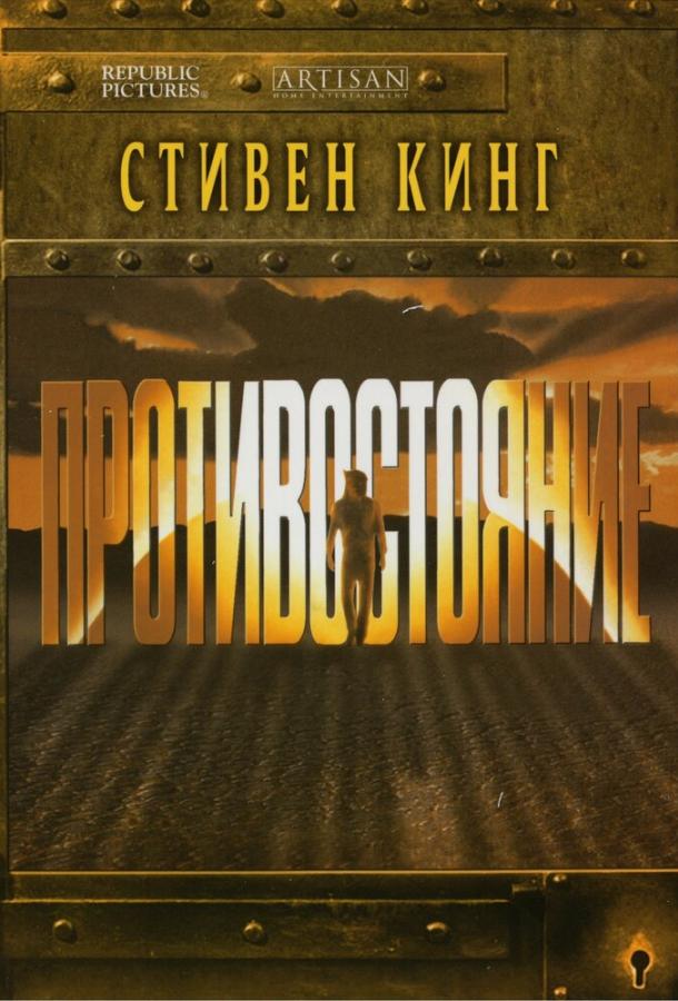 Постер к Противостояние (1 сезон)