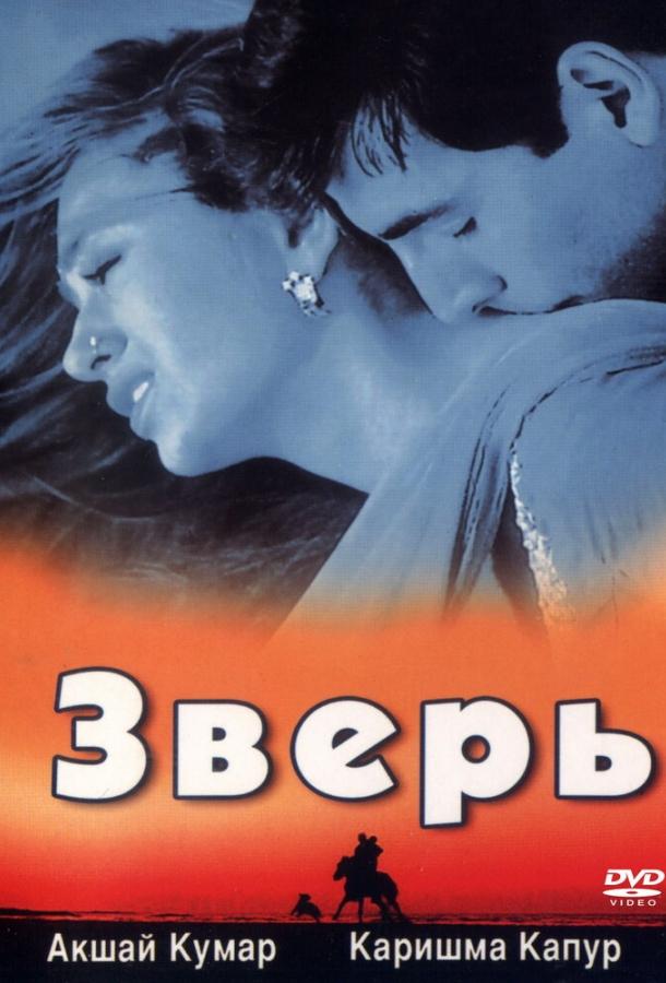 Постер к Зверь (1999)