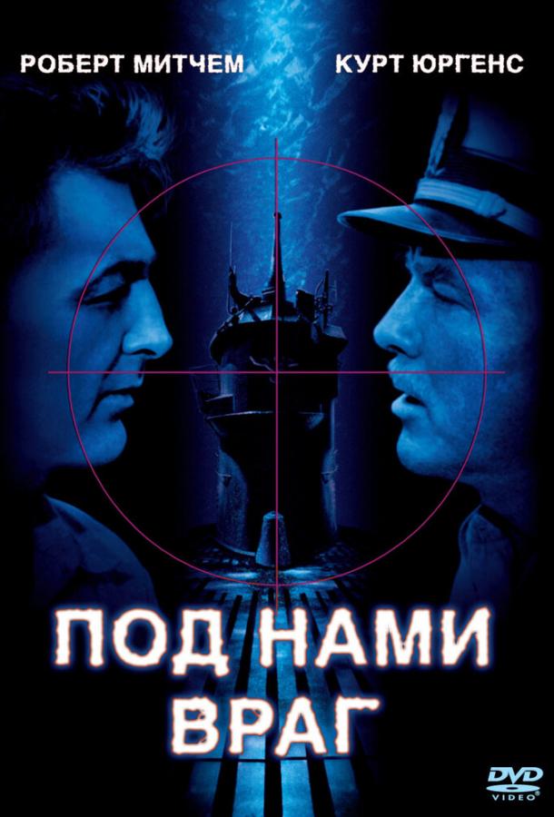 Постер к Под нами враг (1957)