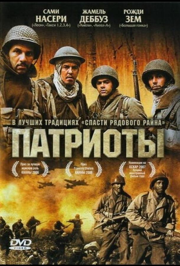 Постер к Патриоты (2006)