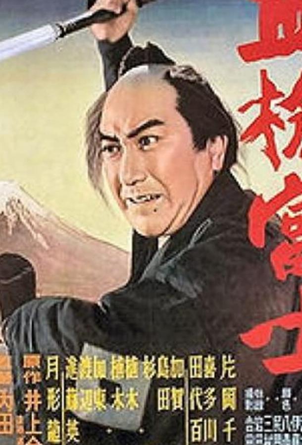 Постер к Окровавленное копьё на горе Фудзи (1955)