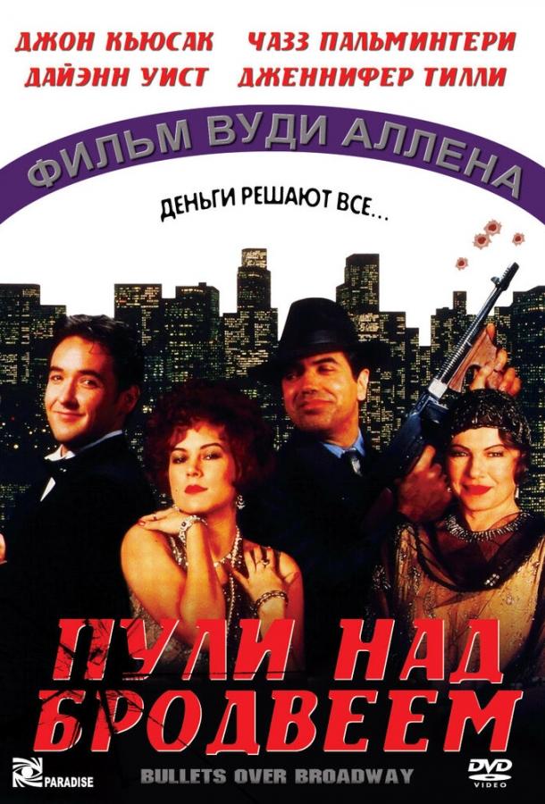 Постер к Пули над Бродвеем (1994)