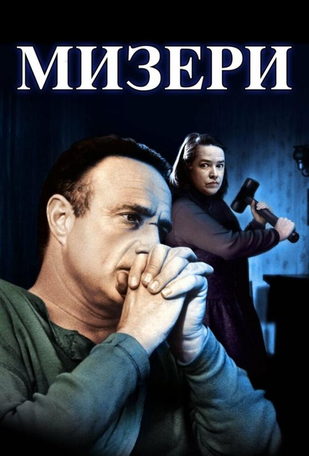 Постер к Мизери (1990)