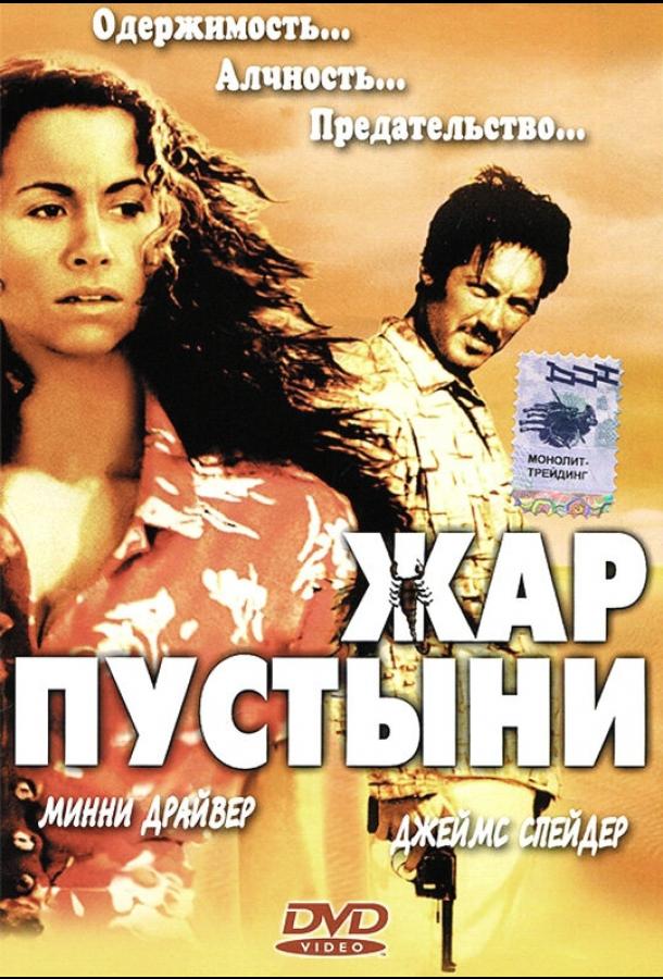 Постер к Жар пустыни (1999)