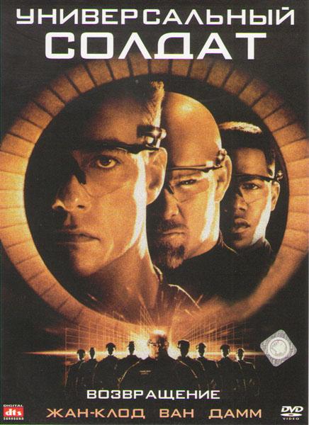 Постер к Универсальный солдат 2: Возвращение (1999)