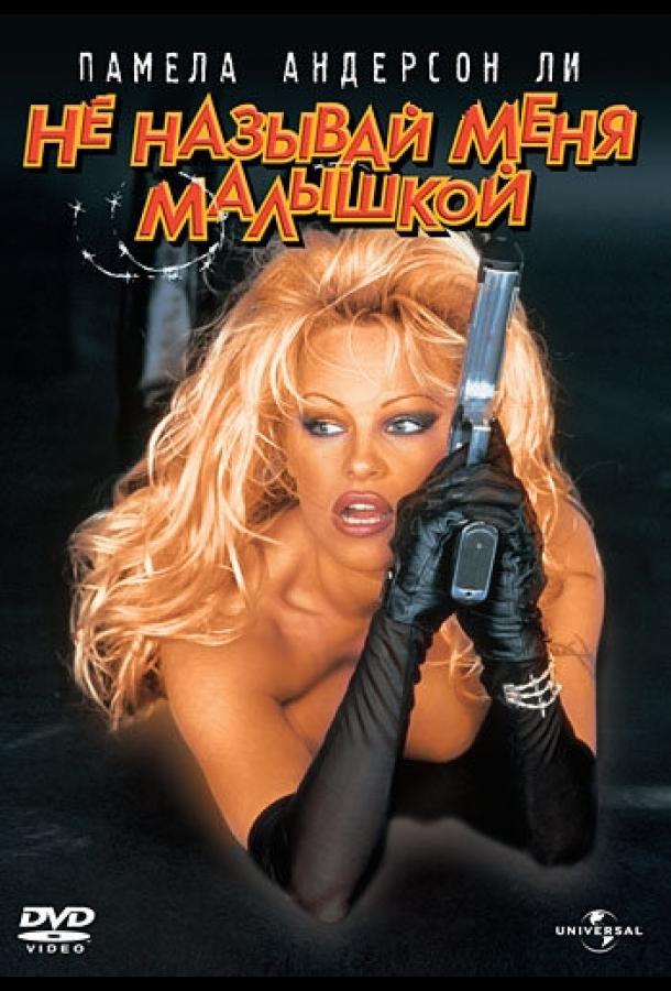 Постер к Не называй меня малышкой (1996)