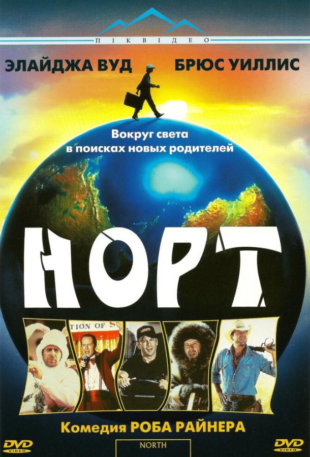 Постер к Норт (1994)