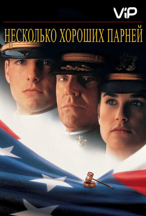 Постер к Несколько хороших парней (1992)