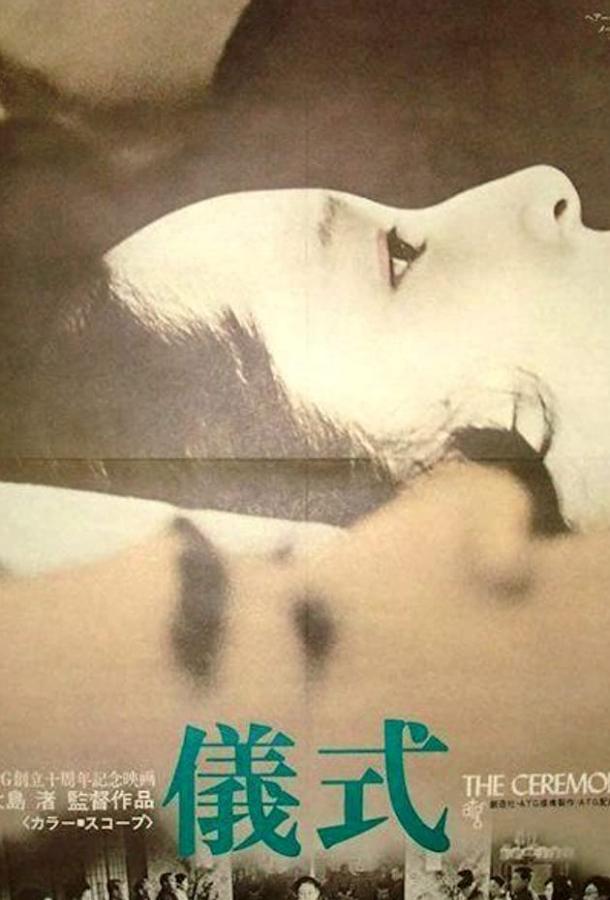 Постер к Церемония (1971)