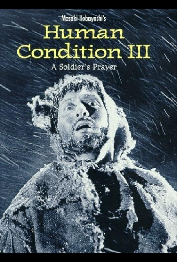 Постер к Удел человеческий 3 (1961)