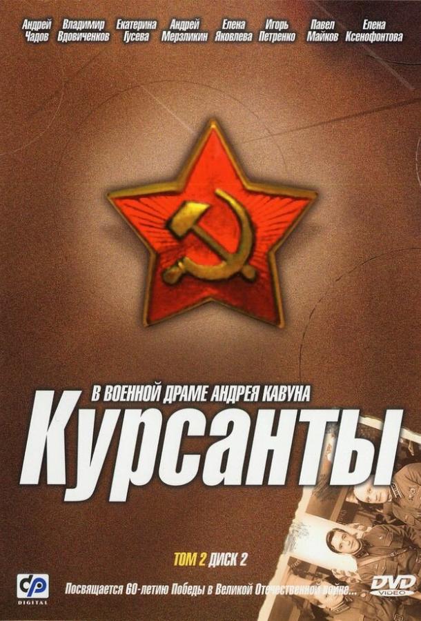 Постер к Курсанты (1 сезон)