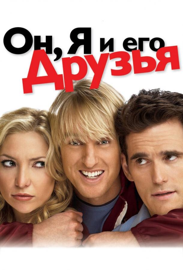 Постер к Он, я и его друзья (2006)