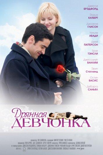 Постер к Дрянная девчонка (2008)