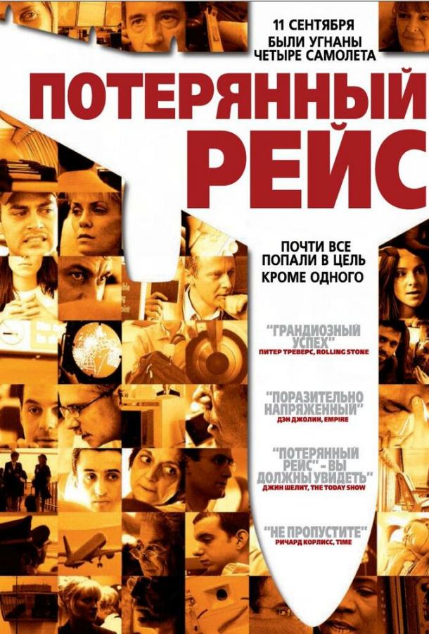 Постер к Потерянный рейс (2006)