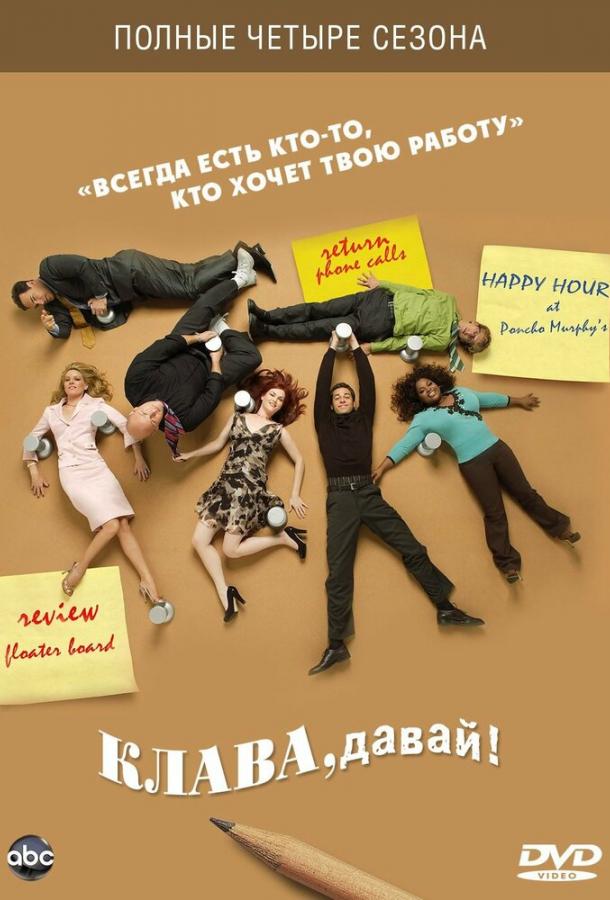Постер к Клава, давай! (1-4 сезон)